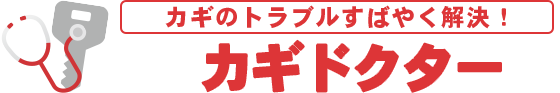 鍵の紛失などトラブルすばやく解決！カギドクター 東京・大阪・名古屋・福岡など全国対応