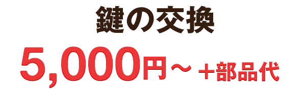 5,000円〜 +部品代