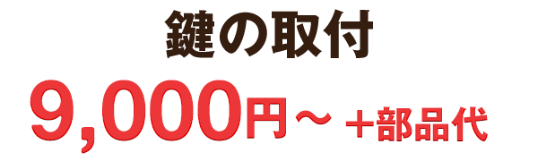 9,000円〜 +部品代