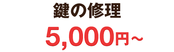 鍵の修理5,000円〜