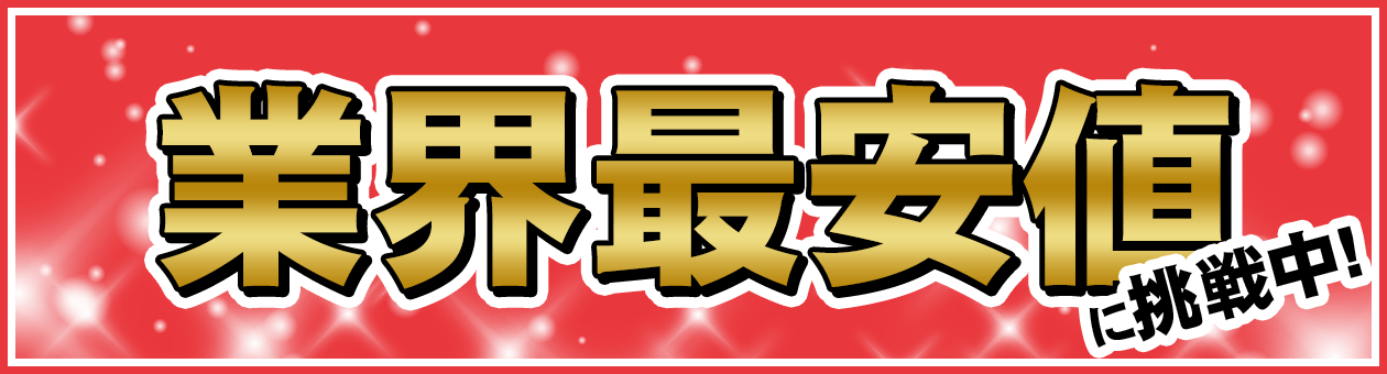 業界最安値に挑戦中!