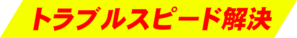 トラブルスピード解決