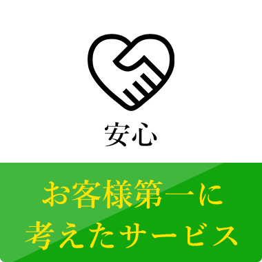 安心 お客様第一に考えたサービス