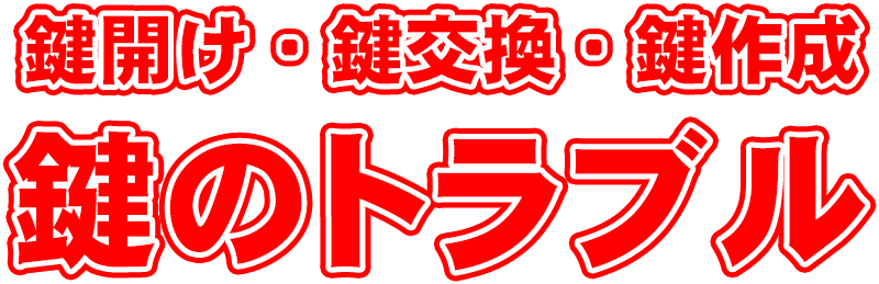 鍵開け・鍵交換・鍵作成鍵のトラブル