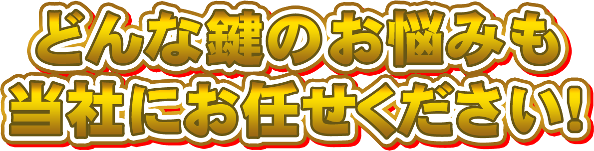 どんな鍵のお悩みも当社にお任せください！