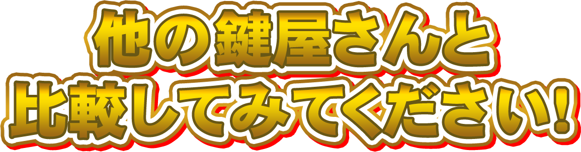 他の鍵屋さんと比較してみてください！