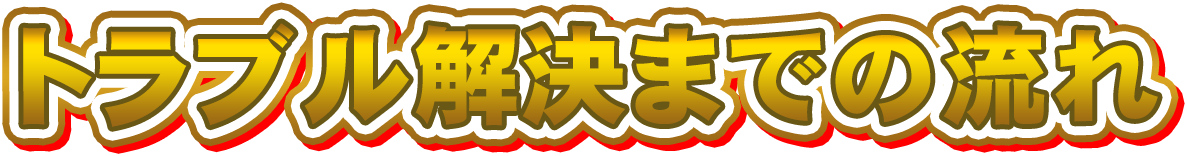 トラブル解決までの流れ