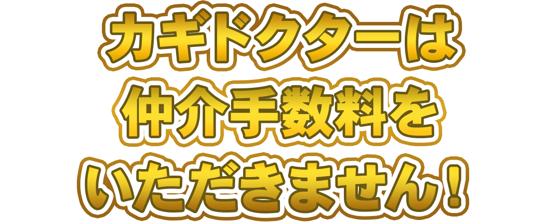 カギドクターは仲介手数料をいただきません！